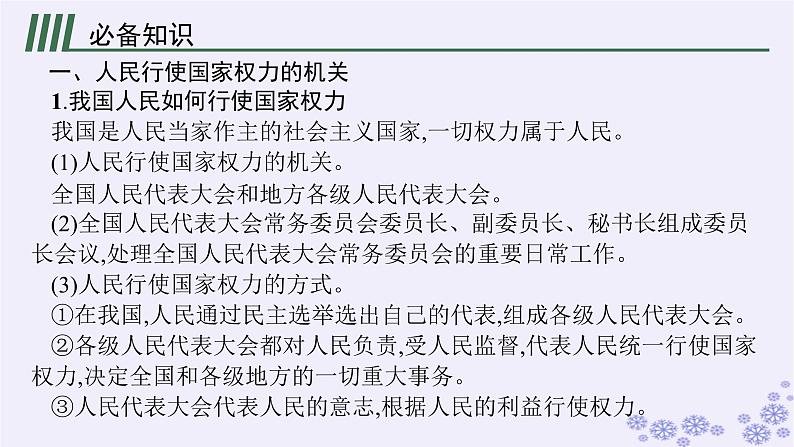 2025届高考政治一轮总复习必修3第5课我国的根本政治制度课件04