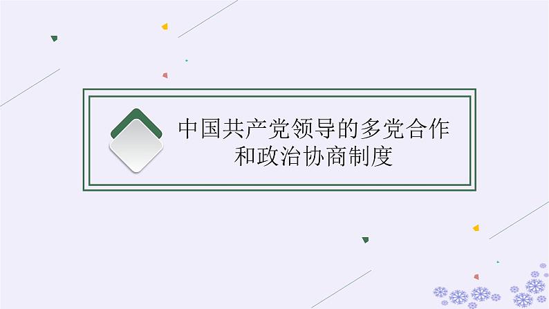 2025届高考政治一轮总复习必修3第6课我国的基本政治制度课件04