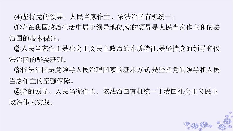 2025届高考政治一轮总复习必修3综合探究坚持党的领导人民当家作主依法治国有机统一课件06