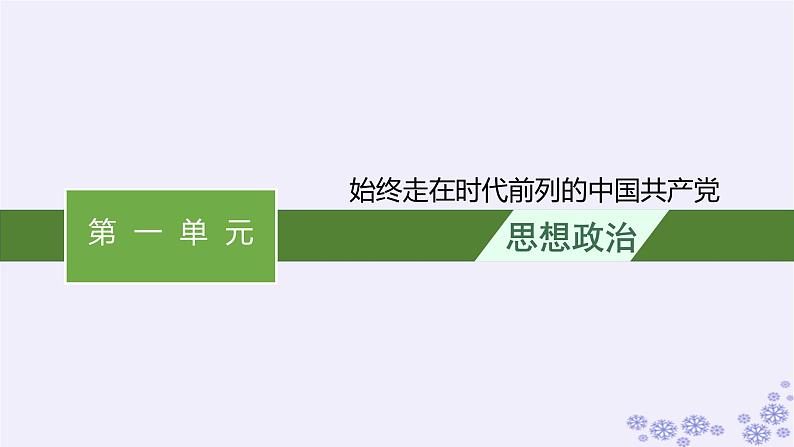 2025届高考政治一轮总复习必修3综合探究始终走在时代前列的中国共产党课件第1页