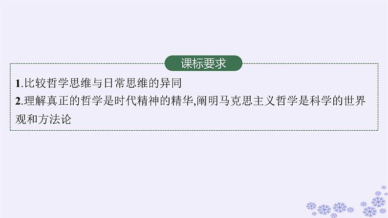 2025届高考政治一轮总复习必修4第1课时代精神的精华课件第2页