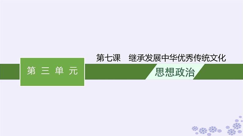 2025届高考政治一轮总复习必修4第7课继承发展中华优秀传统文化课件01