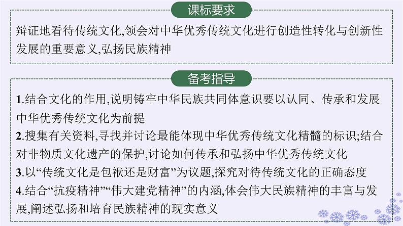 2025届高考政治一轮总复习必修4第7课继承发展中华优秀传统文化课件02