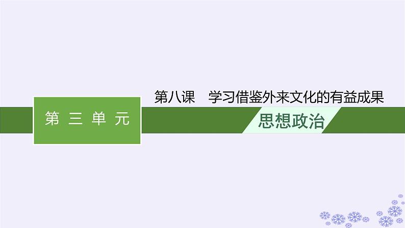 2025届高考政治一轮总复习必修4第8课学习借鉴外来文化的有益成果课件01