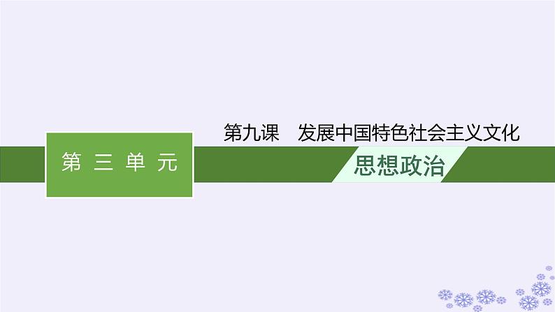 2025届高考政治一轮总复习必修4第9课发展中国特色社会主义文化课件01