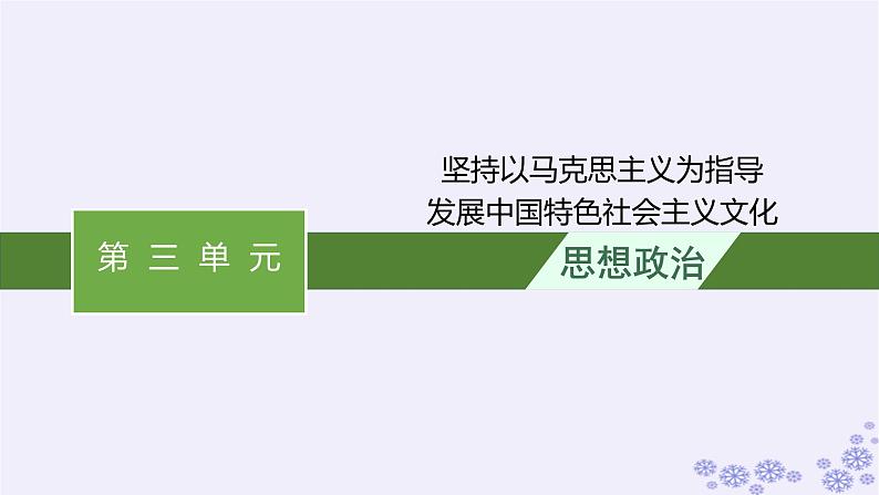 2025届高考政治一轮总复习必修4综合探究坚持以马克思主义为指导发展中国特色社会主义文化课件01