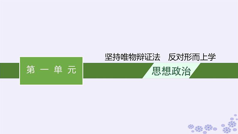 2025届高考政治一轮总复习必修4综合探究坚持唯物辩证法反对形而上学课件01