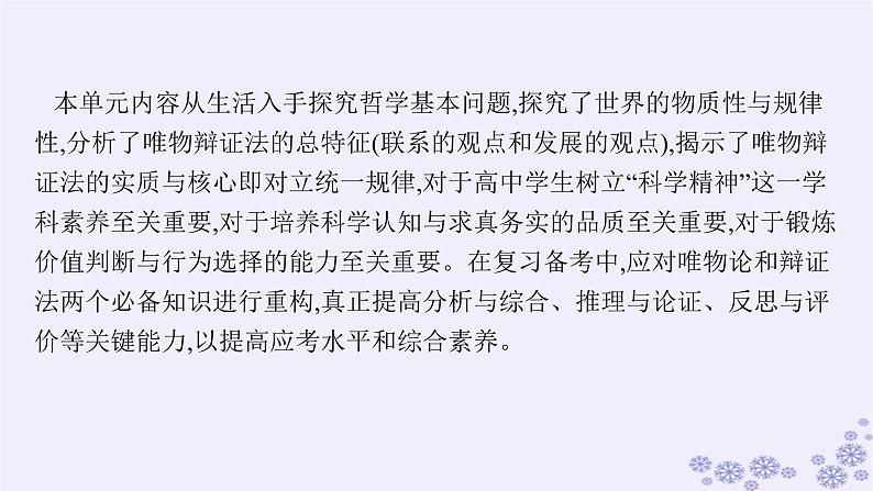 2025届高考政治一轮总复习必修4综合探究坚持唯物辩证法反对形而上学课件03