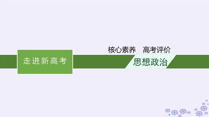 2025届高考政治一轮总复习走进新高考核心素养高考评价课件01