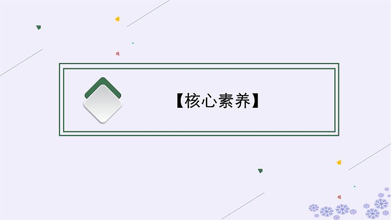 2025届高考政治一轮总复习走进新高考核心素养高考评价课件02