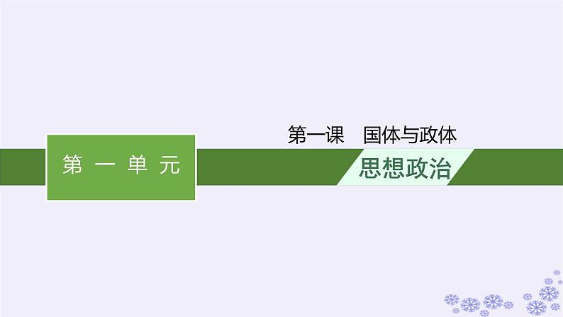 2025届高考政治一轮总复习选择性必修1第1课国体与政体课件01