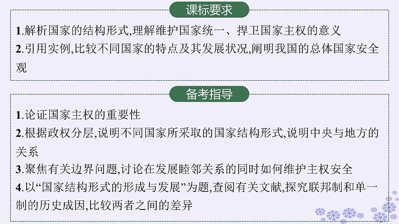 2025届高考政治一轮总复习选择性必修1第2课国家的结构形式课件02