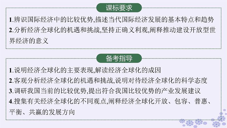 2025届高考政治一轮总复习选择性必修1第6课走进经济全球化课件02