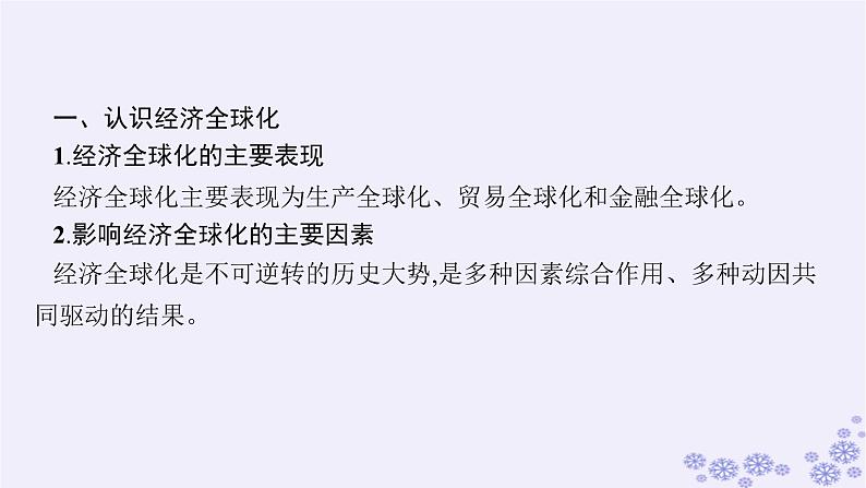 2025届高考政治一轮总复习选择性必修1第6课走进经济全球化课件04