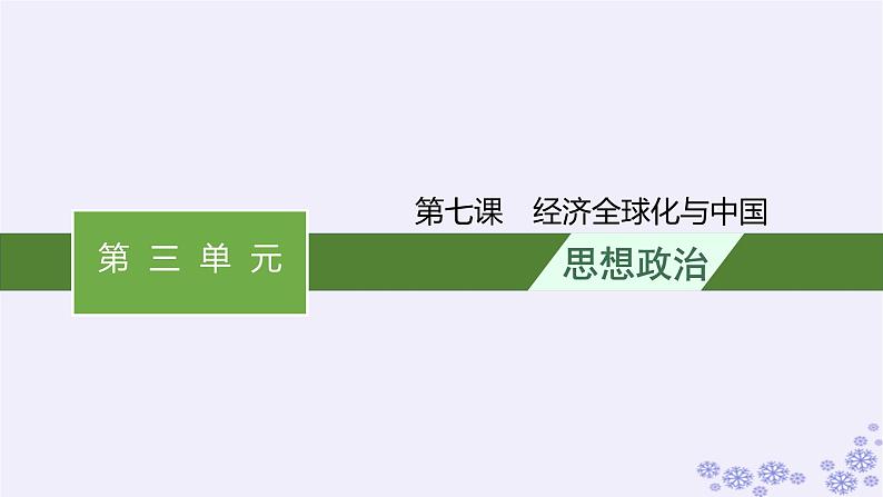 2025届高考政治一轮总复习选择性必修1第7课经济全球化与中国课件01