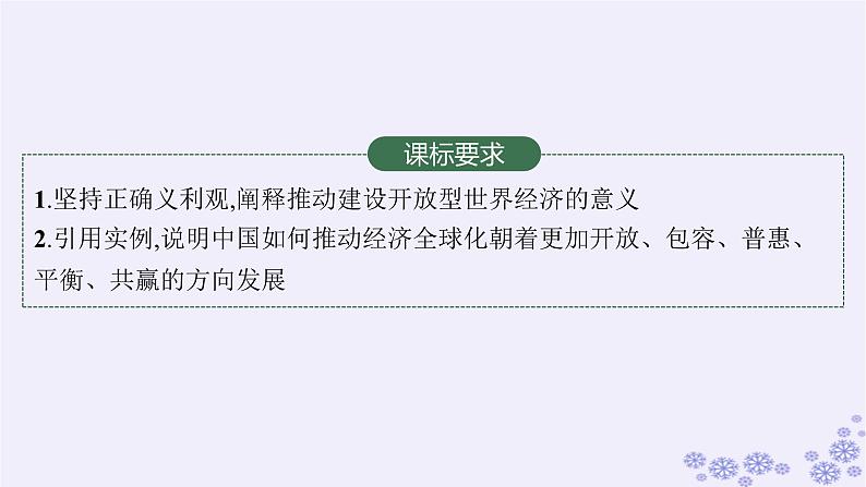 2025届高考政治一轮总复习选择性必修1第7课经济全球化与中国课件02