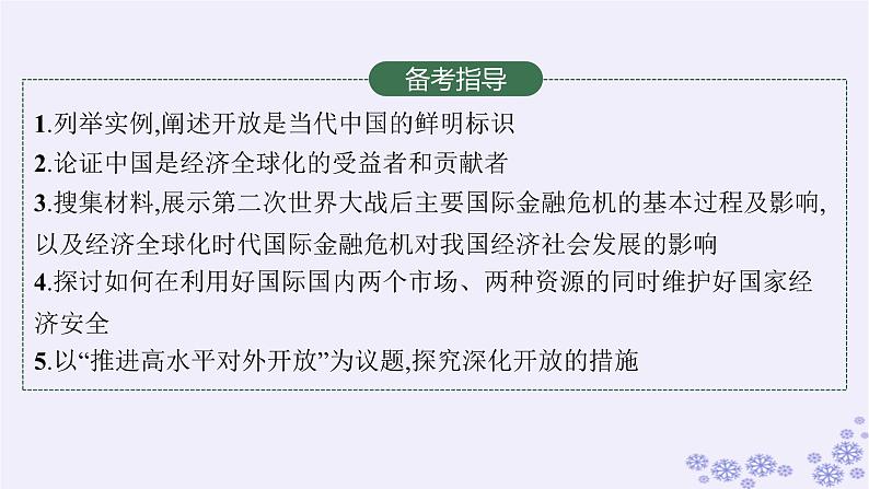 2025届高考政治一轮总复习选择性必修1第7课经济全球化与中国课件03