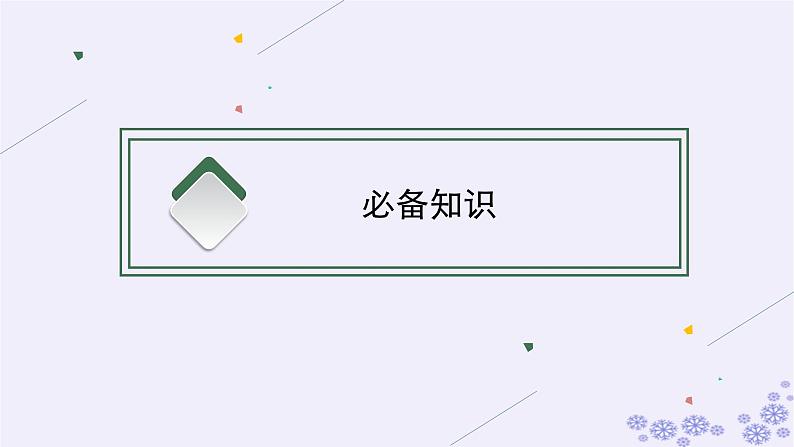 2025届高考政治一轮总复习选择性必修1第7课经济全球化与中国课件04