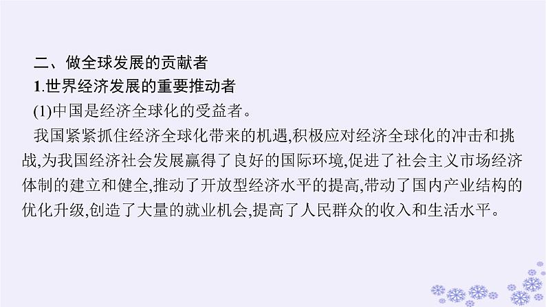 2025届高考政治一轮总复习选择性必修1第7课经济全球化与中国课件08