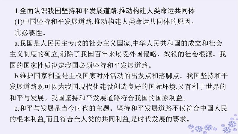 2025届高考政治一轮总复习选择性必修1综合探究贡献中国智慧课件04