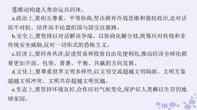 2025届高考政治一轮总复习选择性必修1综合探究贡献中国智慧课件08