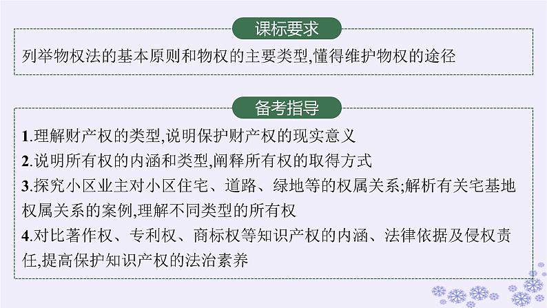 2025届高考政治一轮总复习选择性必修2第2课依法有效保护财产权课件02