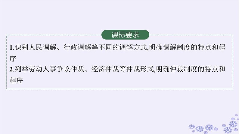 2025届高考政治一轮总复习选择性必修2第9课纠纷的多元解决方式课件02