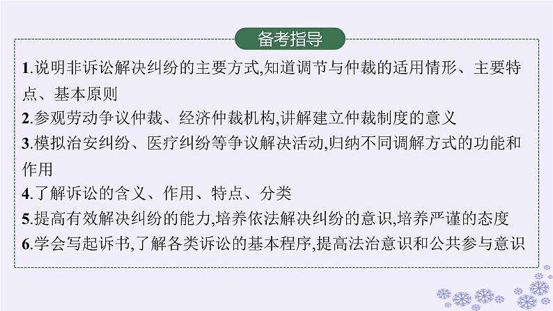 2025届高考政治一轮总复习选择性必修2第9课纠纷的多元解决方式课件03