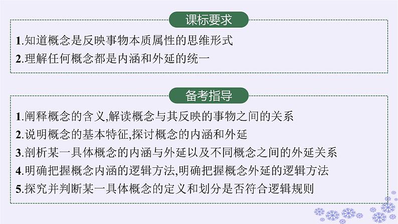 2025届高考政治一轮总复习选择性必修3第4课准确把握概念课件02