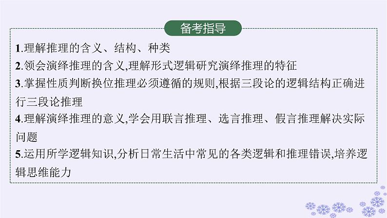 2025届高考政治一轮总复习选择性必修3第6课掌握演绎推理方法课件03