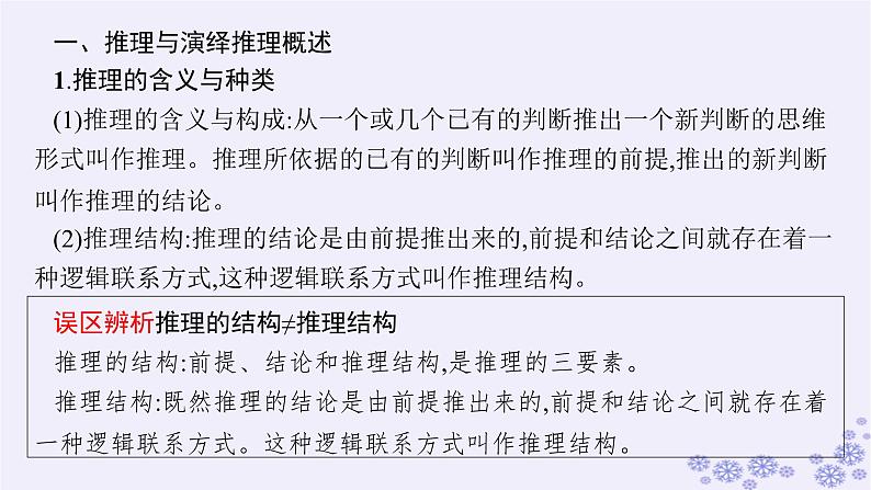 2025届高考政治一轮总复习选择性必修3第6课掌握演绎推理方法课件06