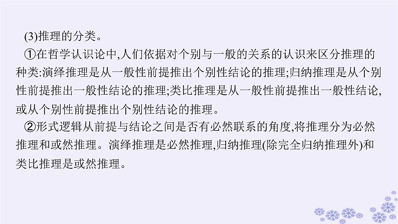 2025届高考政治一轮总复习选择性必修3第6课掌握演绎推理方法课件07