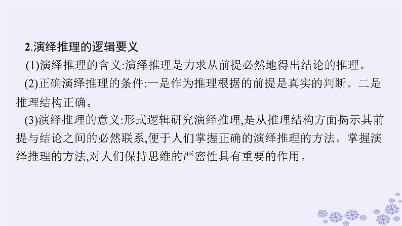 2025届高考政治一轮总复习选择性必修3第6课掌握演绎推理方法课件08