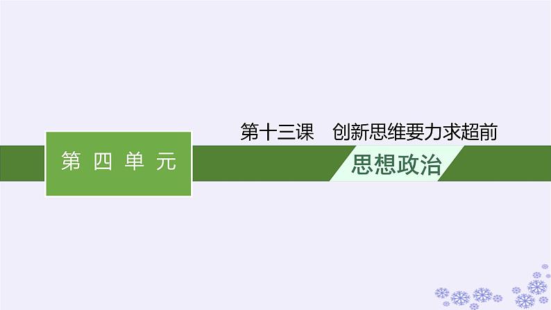 2025届高考政治一轮总复习选择性必修3第13课创新思维要力求超前课件01