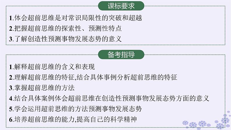 2025届高考政治一轮总复习选择性必修3第13课创新思维要力求超前课件02