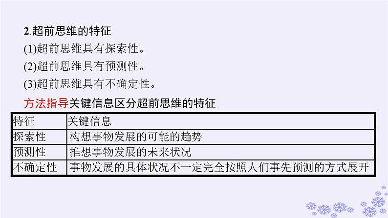 2025届高考政治一轮总复习选择性必修3第13课创新思维要力求超前课件05