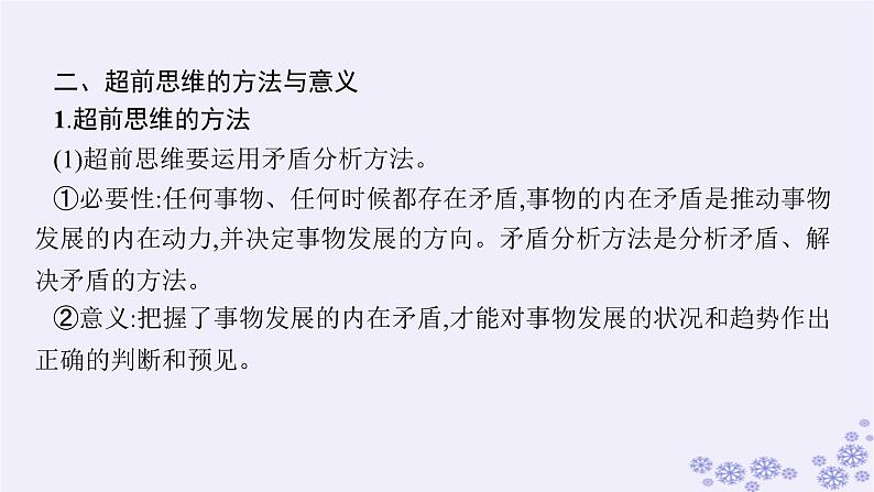 2025届高考政治一轮总复习选择性必修3第13课创新思维要力求超前课件06