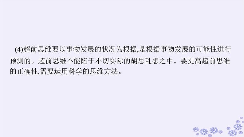 2025届高考政治一轮总复习选择性必修3第13课创新思维要力求超前课件08