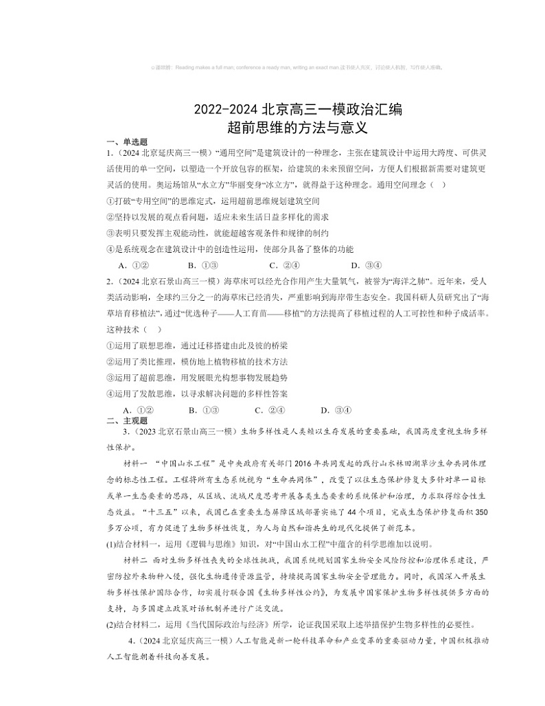 2022～2024北京高三一模政治试题分类汇编：超前思维的方法与意义第1页