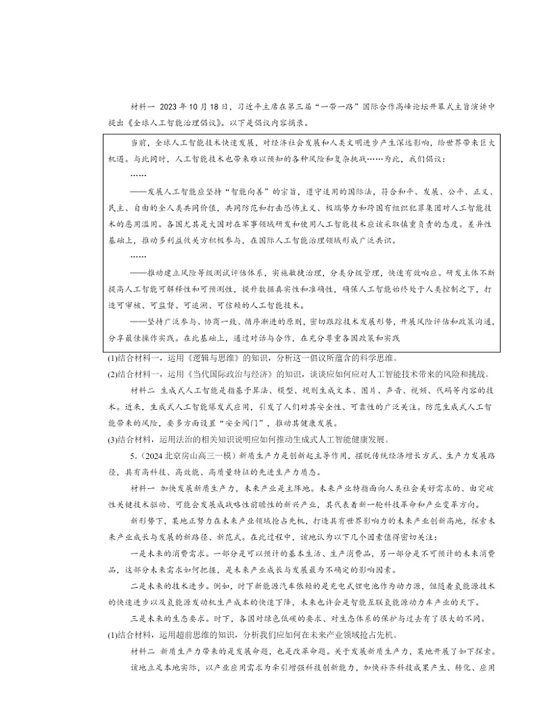 2022～2024北京高三一模政治试题分类汇编：超前思维的方法与意义第2页