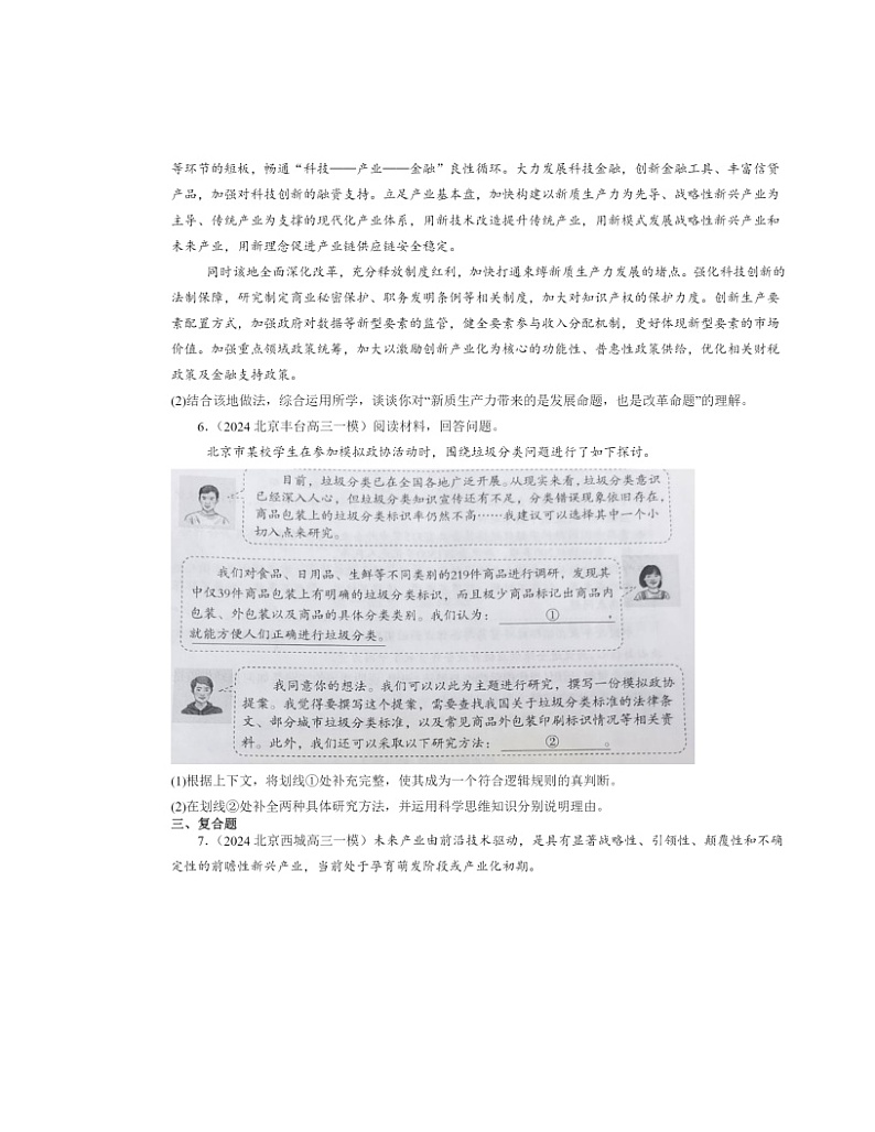2022～2024北京高三一模政治试题分类汇编：超前思维的方法与意义第3页