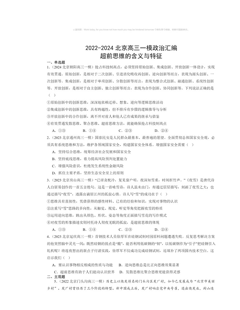 2022～2024北京高三一模政治试题分类汇编：超前思维的含义与特征第1页