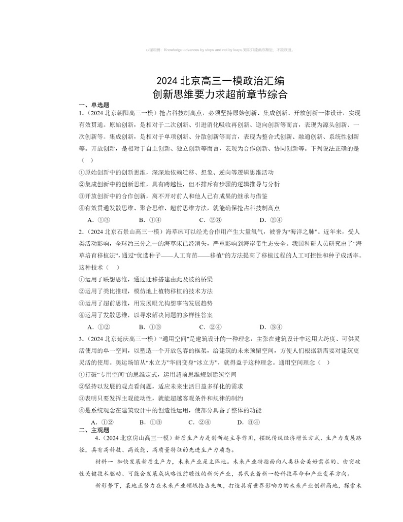 2024北京高三一模政治试题分类汇编：创新思维要力求超前章节综合01