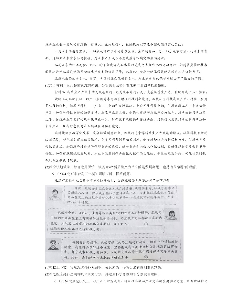 2024北京高三一模政治试题分类汇编：创新思维要力求超前章节综合02