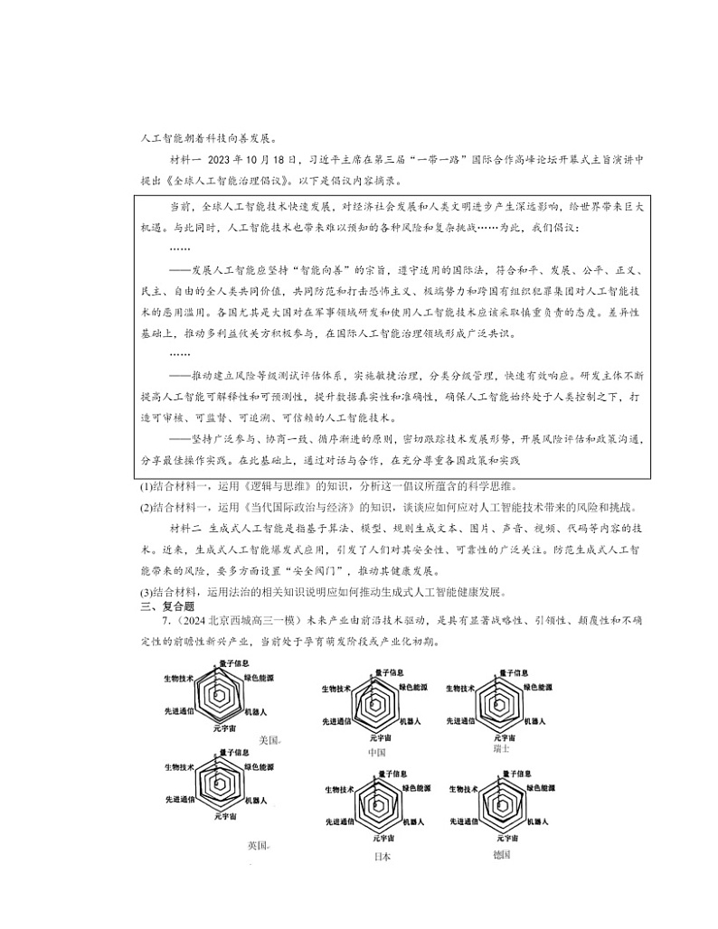 2024北京高三一模政治试题分类汇编：创新思维要力求超前章节综合03