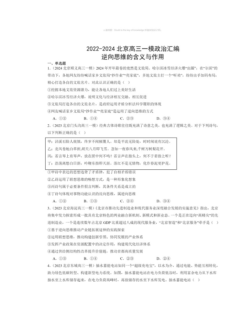 2022～2024北京高三一模政治试题分类汇编：逆向思维的含义与作用01