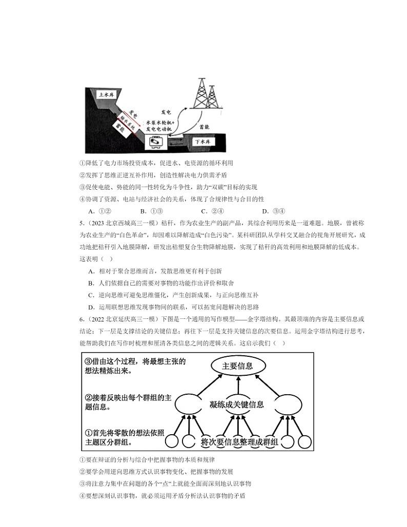2022～2024北京高三一模政治试题分类汇编：逆向思维的含义与作用02