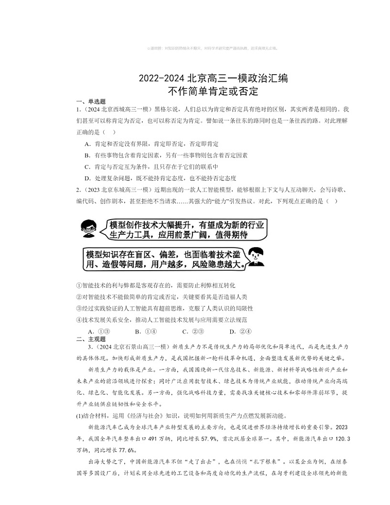 2022～2024北京高三一模政治试题分类汇编：不作简单肯定或否定01