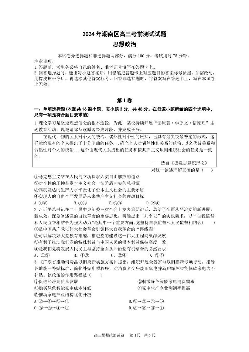 2024届广东省汕头市潮南区高三考前测试政治试题第1页