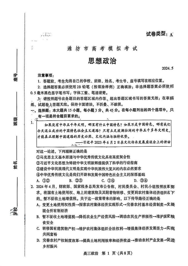 山东省潍坊市2024届高三高考模拟考试(潍坊三模)政治试卷及答案01